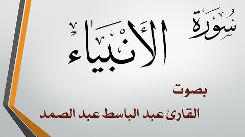 021 سورة الأنبياء .. عبد الباسط عبد الصمد