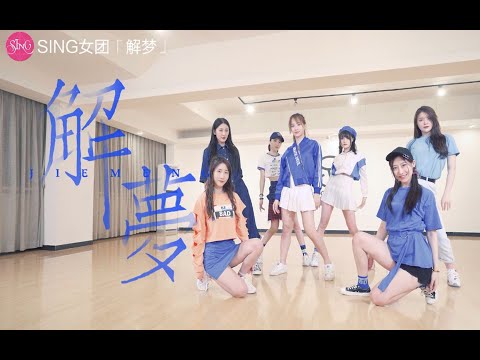 【SING女团】《解梦》舞蹈练习室 （移动机位版）[Dance Practice Video]