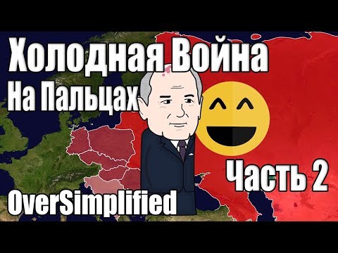 ХОЛОДНАЯ ВОЙНА НА ПАЛЬЦАХ (Часть2) - OverSimplified