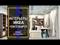 Интерьеры икеа Новосибирск. Мы покажем самые интересные и живые интерьеры магазина ikea