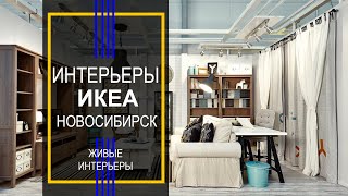 Интерьеры икеа Новосибирск. Мы покажем самые интересные и живые интерьеры магазина ikea