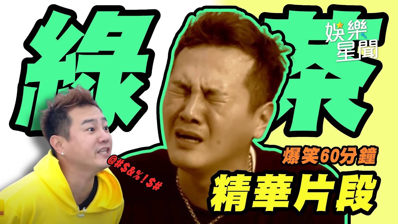 呆呆獸 #綠茶 60分鐘精華片段一次看！「破台語、不行哥、貼心王」茶式幽默讓你好笑又無奈😂｜三立娛樂星聞