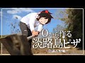 #1【会議編】0から作る至高ピザ、まずは荒れ地を切り拓く。【淡路島】