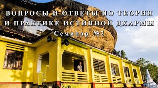 Вопросы И Ответы По Теории И Практике Истинной Дхармы. Семинар №2