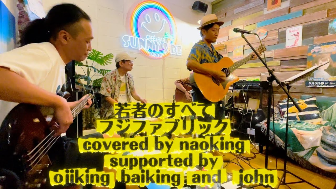 【cover】若者のすべて　フジファブリックcovered by naoking  supported by ojiking  baiking and  john 9.21.2025