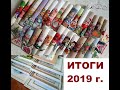 Итоги 2019 года - 51 готовая работа! Вышивка крестом - по наборам, по авторским схемам, новогодняя.