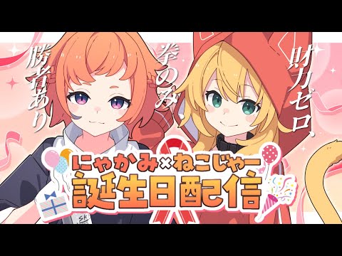 【誕生日配信】誕生日配信【誕生日 × 配信】