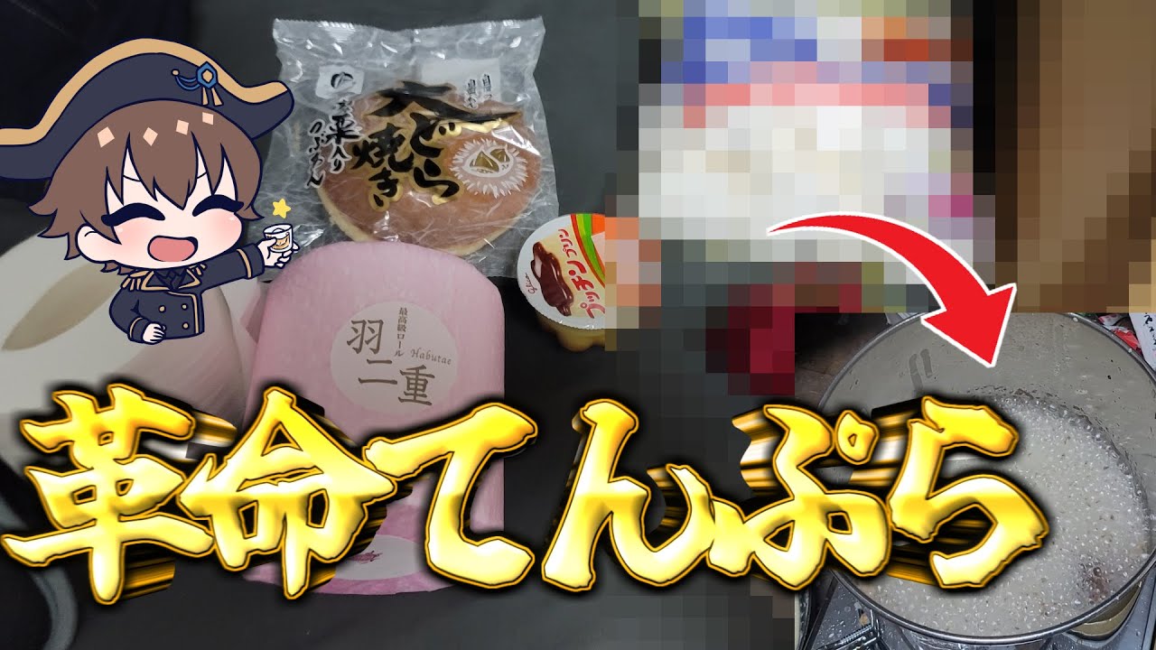 色んなもの丸揚げして革命的な天ぷらを作っちゃおう！【ナポレボ山勘クッキング】