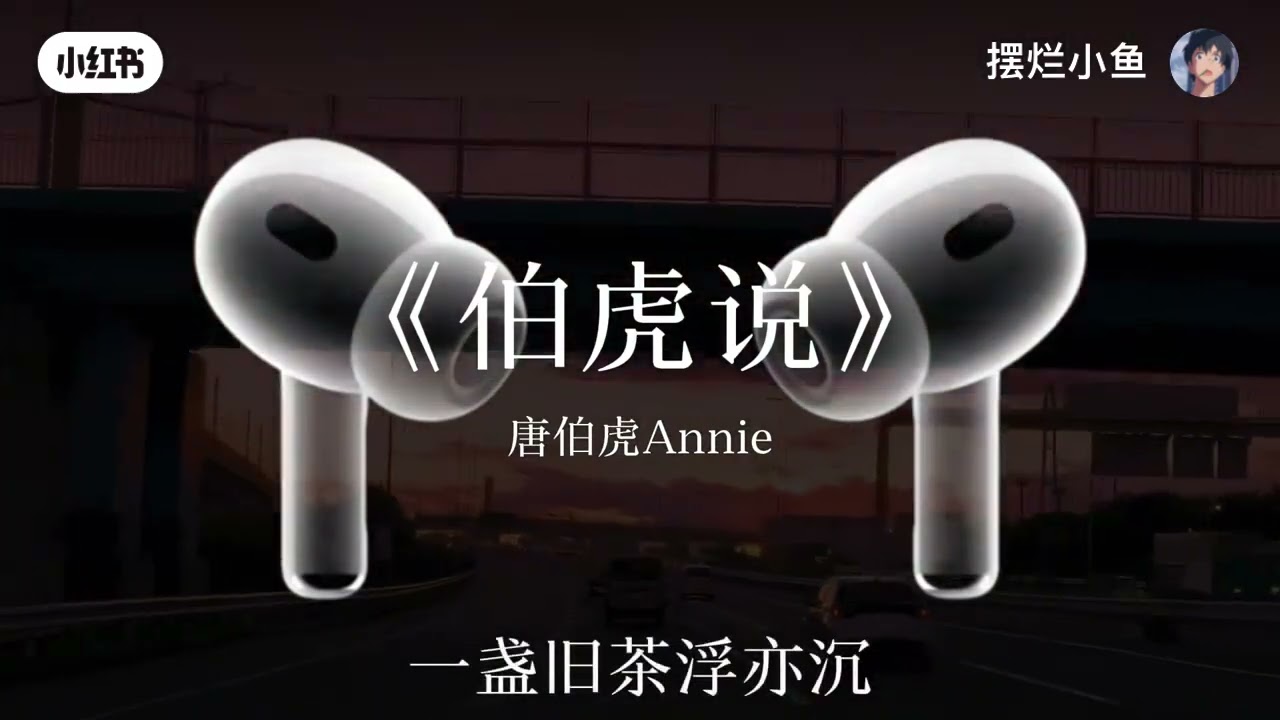 #歌曲 #流量 #熱門 #伯虎说