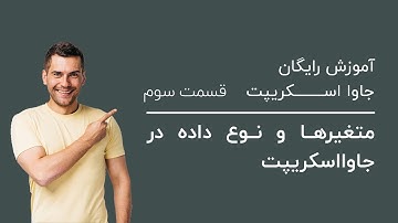 متغیر ها و نوع داده ها در جی اس | آموزش رایگان جاوا اسکریپت قسمت سوم