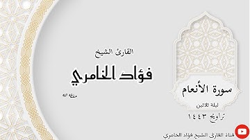 سورة الأنعام - القارئ الشيخ فؤاد الخامري