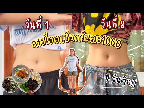 around saiiz : กระโดดเชือกวันละ 1000 ครั้ง 7 วัน เอวหาย 2 นิ้ว สัดส่วนลดจริงไม่จกตา ปังไม่ไหววววว!!!