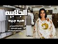 الجلابيه هبة جبرة اغاني سودانية Sudan Music 2026