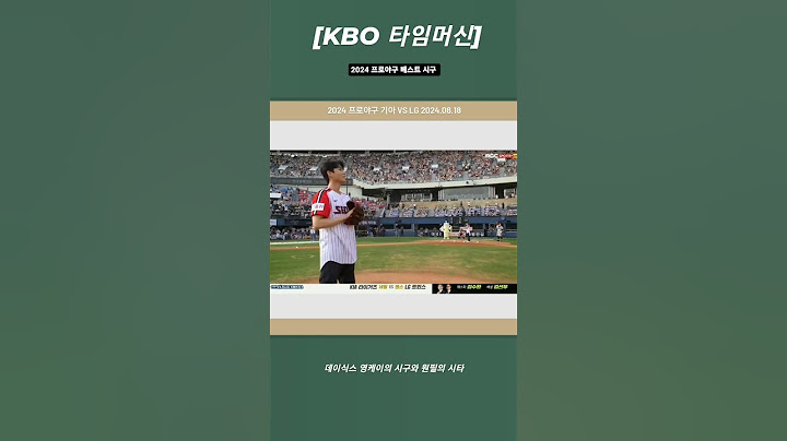 [KBO 타임머신] 2024 프로야구 베스트 시구: 데이식스 영케이의 시구와 원필의 시타 (2024 프로야구 기아 VS LG 2024.08.18)