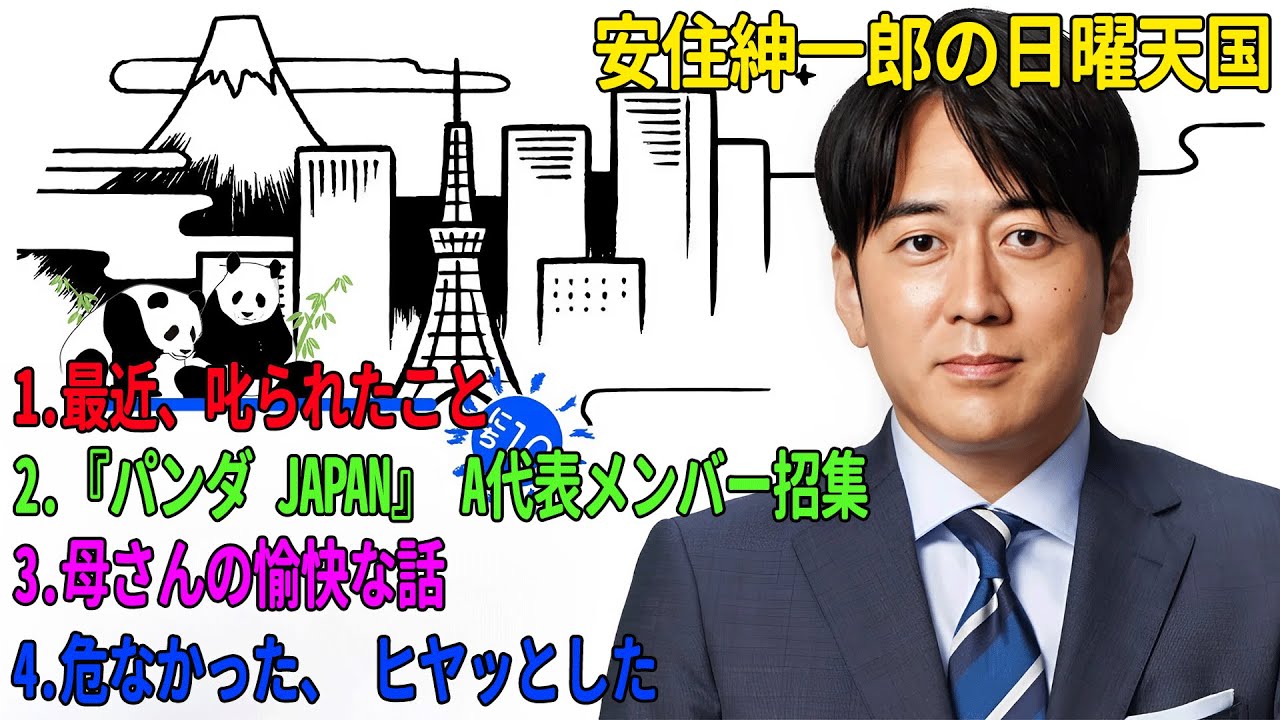 安住紳一郎の日曜天国「最近、叱られたこと」「『パンダ JAPAN』 A代表メンバー招集」「母さんの愉快な話」「危なかった、 ヒヤッとした」