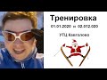 Тренировка УТЦ Кавголово 01.01.2020 и 02.01.2020