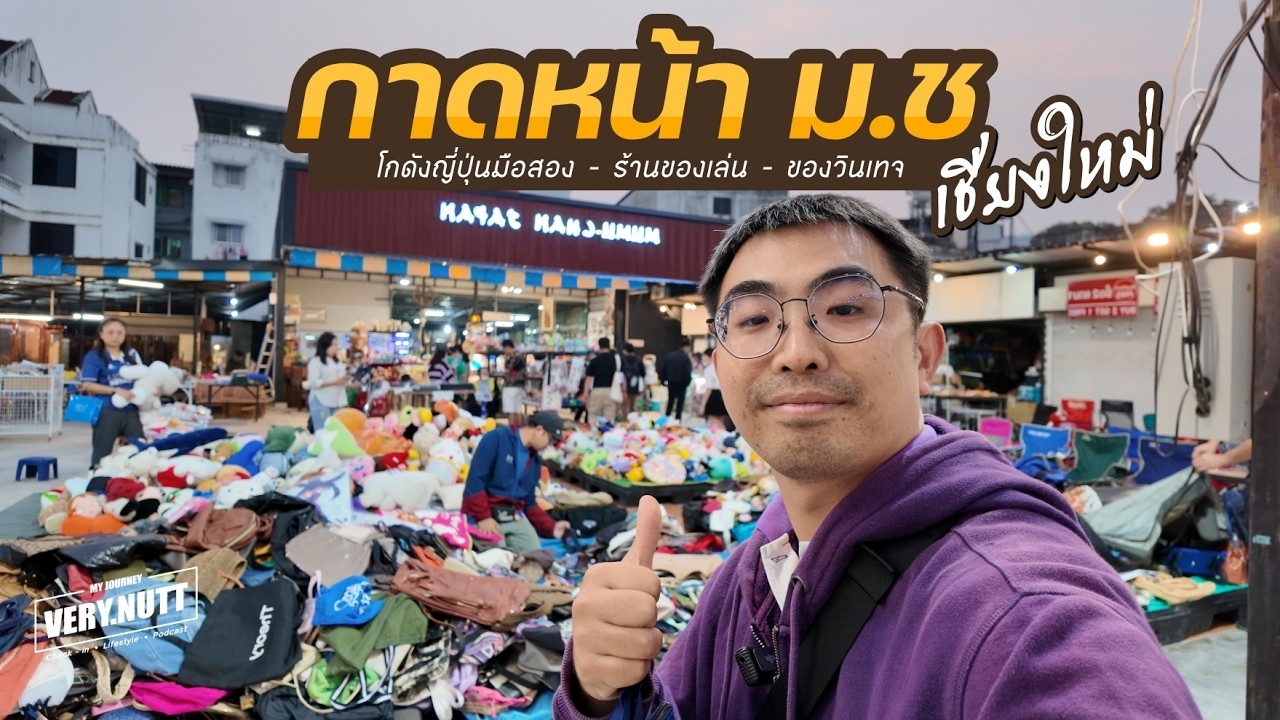 โกดังญี่ปุ่นมือสอง ร้านของเล่น กาดหน้า มอชอ จ.เชียงใหม่
