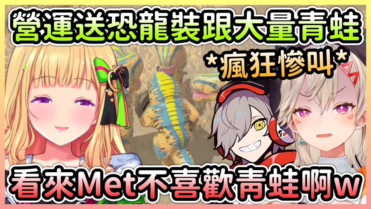 【VCR ARK#10】營運送了恐龍裝＆寵物青蛙，Met超怕青蛙還被Daruma玩弄w【アキロゼ/亞綺羅森×小森めと/Met】【Hololive中文】