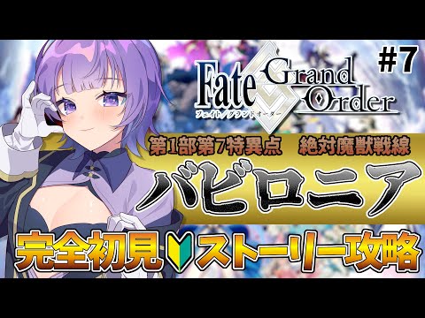 【#FGO 】完全初見🔰「Fate/Grand Order 」転職して初心者マスター！「第1部 第7特異点：絶対魔獣戦線バビロニア」# 7【#vtuber  ／夜口紫狼】