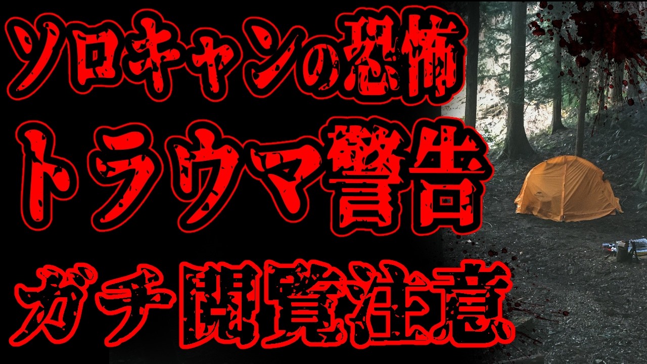 【怖い話】ソロキャンはマジで気をつけろ！おかしなことが起こりまくってトラウマになった。もう絶対にしない！！【閲覧注意】