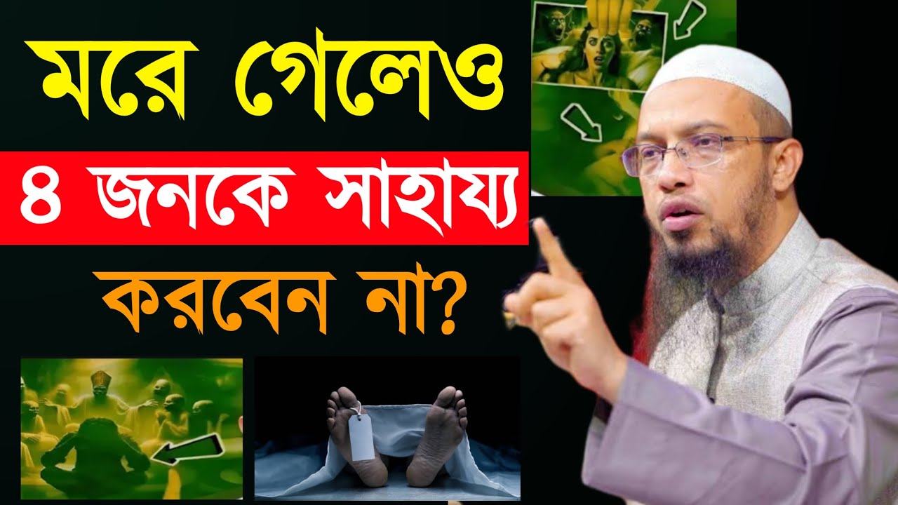 মরে গেলেও ৪ জনকে সাহায্য করবেন না?  শায়েখ আহমাদুল্লাহ 