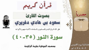 سورة النور (35-40) بصوت القارئ سعود بن هادي دغريري عشائية يوم الخميس 2-7-1438هـ