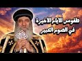 طقوس الأيام الأخيرة من الصوم الكبير البابا شنوده 1993 3 31