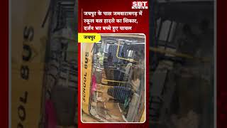 जयपुर के पास जमवारामगढ़ में स्कूल बस हादसे का शिकार | SBT News | Rajasthan News