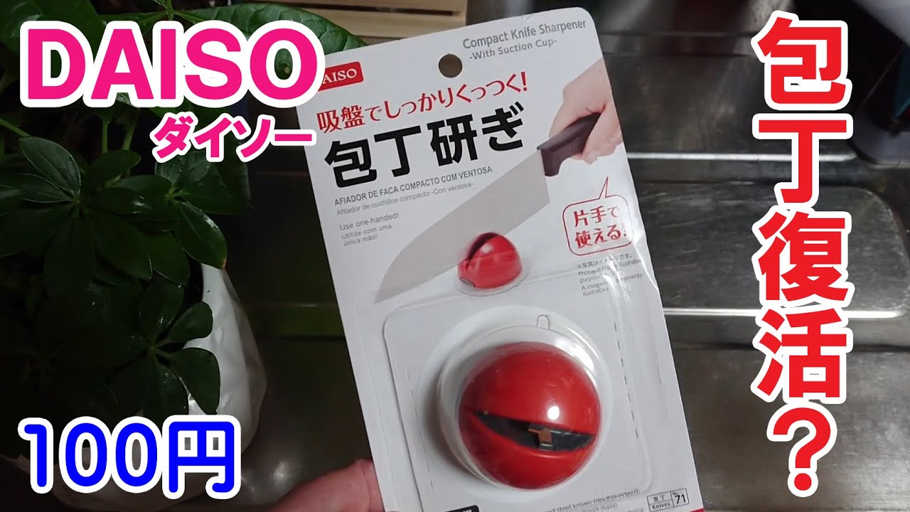 包丁 研ぎ 100 均