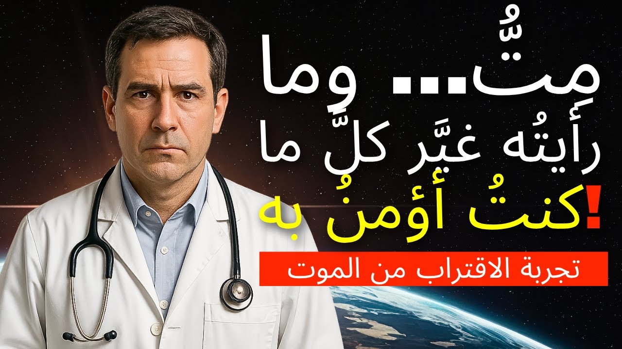 NDE: يموت الطبيب ويعود بأدلة حقيقية من السماء   ما يخفيه العلم