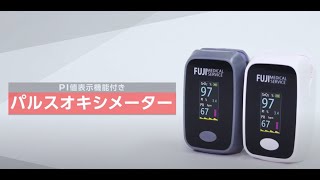 富士メディカルサービス　パルスオキシメータ　POF-01