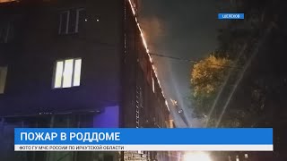 Пожар в роддоме Шелехова