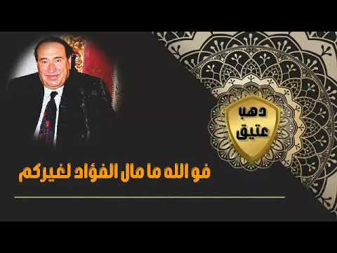 باقة من اجمل القصائد || محمد اديب الدايخ رحمه الله