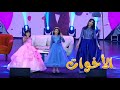 الاخوات (حفل منشد الشارقة ) | ميمو وكركر