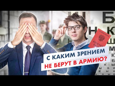 Какое зрение в армии допустимо? С каким зрением не берут в армию? Плохое зрение в армии.