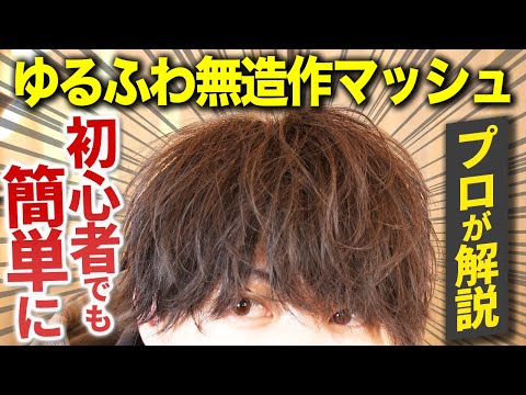 【初心者向け】アイロンを使った簡単無造作マッシュの作り方をプロが日本１わかりやすく教えます。