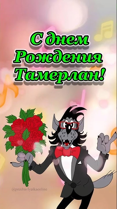 С днем рождения Тамерлан! - YouTube