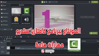 المونتاج ببرنامج كامتازيا ستديو  مهارات هامة جدا