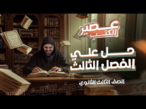 تالتة ثانوي عصير الكتب ٣ الفصل الثالث 