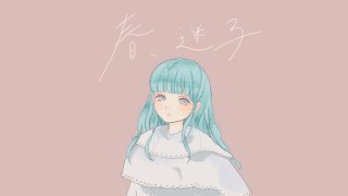 【MV】春、迷子〈2021〉 - うじたまい【オリジナル】