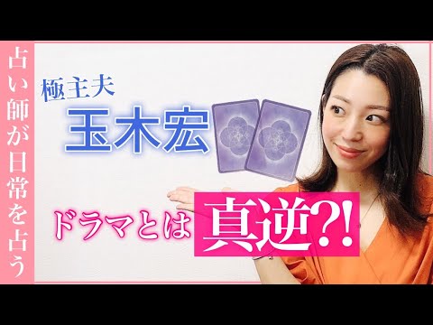 リアルな結婚生活でも極主夫道!?【玉木宏】の素顔を占ってみた!