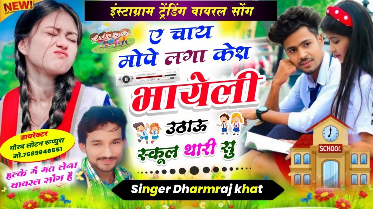 Song 4 ए चाय मोपे लगा केश भायेली उठाऊ स्कूल थारी सु // Singer Dharmraj khat