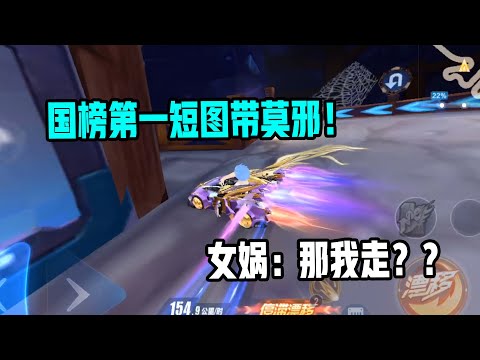 【QQ飞车手游】震惊！！国榜第一竟然在短图带莫邪！女娲：那我走？？超清版