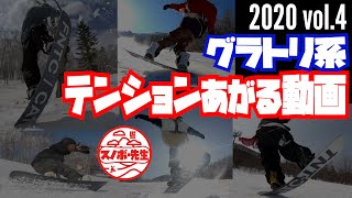 【スノボーテンションあげる系動画 2020年度版 vol.4】グラトリ総集編　瀧澤憲一が作ったPV特集 FNTC NORTHWAVE DRAKE