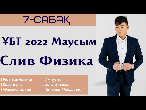 7-сабақ. СЛИВ 2022. Физика