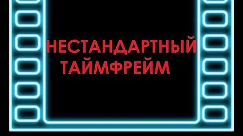 Как сделать нестандартный таймфрейм в мт4