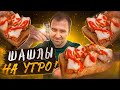 ИЗБРАННОЕ | САМЫЙ ЧЕСТНЫЙ РЕЦЕПТ ШАШЛЫКОВ В КАЗАНЕ!