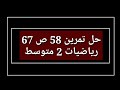 حل تمرين 58 ص 67 رياضيات 2 متوسط 