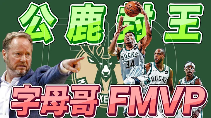 NBA🏀公鹿队封王，CP3无缘总冠军，字母哥抢下FMVP！(Johnny聊nba) - 天天要闻