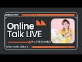 山崎千裕のラッパ吹きの休日「オンライントークライブ」